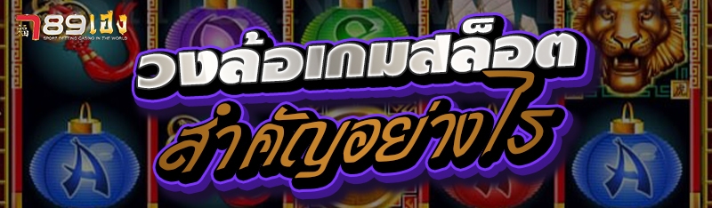 วงล้อเกมสล็อตสำคัญอย่างไร