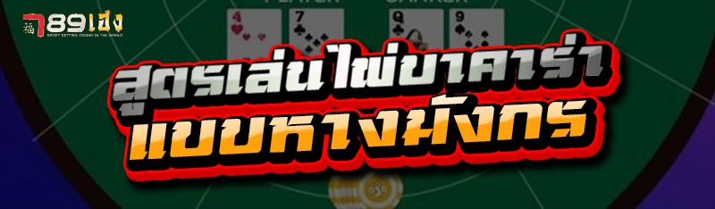 สูตรเล่นไพ่บาคาร่า แบบหางมังกร