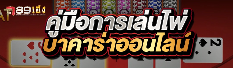 คู่มือการเล่นไพ่บาคาร่าออนไลน์