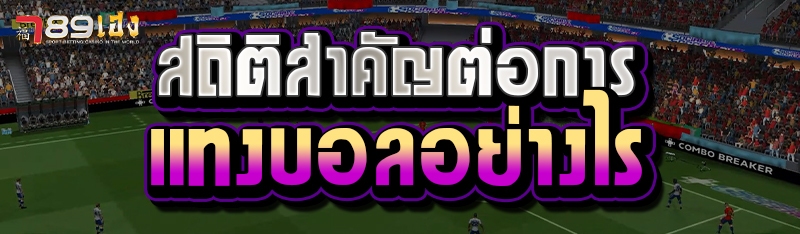 สถิติสำคัญต่อการแทงบอลอย่างไร