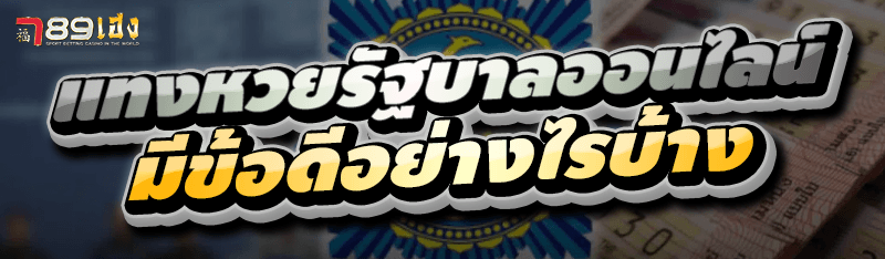 แทงหวยรัฐบาลออนไลน์ มีข้อดีอย่างไรบ้าง