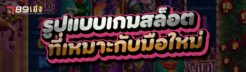 รูปแบบเกมสล็อต ที่เหมาะกับมือใหม่