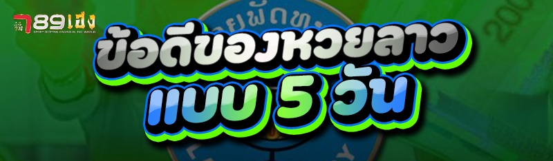 ข้อดีของหวยลาว แบบ 5 วัน