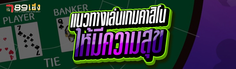 แนวทางเล่นเกมคาสิโน ให้มีความสุข