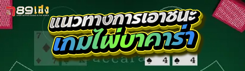 แนวทางการเอาชนะเกมไพ่บาคาร่า
